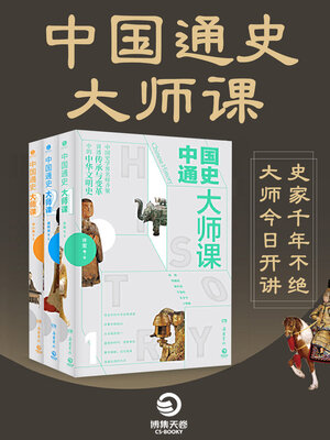 cover image of 中国通史大师课（全3册）